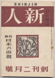 新人　創刊号