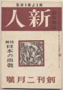 新人　創刊号