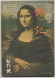 国民雑誌　傳記