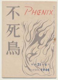 不死鳥　１巻１号