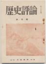 歴史評論　創刊号