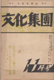 文化集団　１巻６号