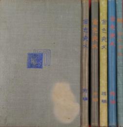 金色夜叉　前・中・後・続・続々編　揃