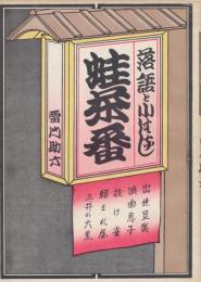 蛙茶番 : 落語と小ばなし集