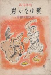 新作落語　負けない男