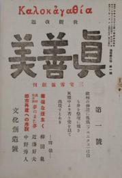 我観改題　眞善美　第一号