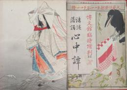 文芸倶楽部　14巻14号　講談落語心中譚