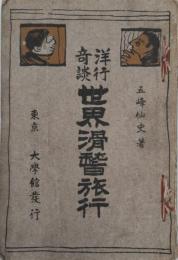 世界滑稽旅行 : 洋行奇談