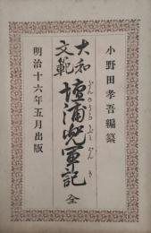 壇浦兜軍記 : 大和文範