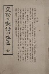 交際及対話の注意