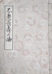不老長壽の曲