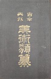 美術類纂 : 古今内外