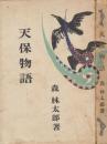 天保物語