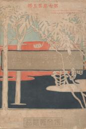 文芸倶楽部　７巻５号