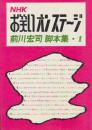 NHKお笑いオンステージ : 前川宏司脚本集