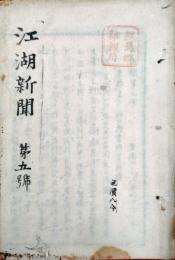 江湖新聞　第5号