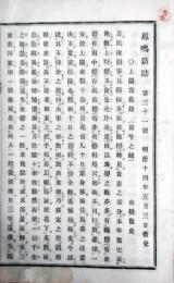 鳳鳴新誌　31号～34号　合本一冊