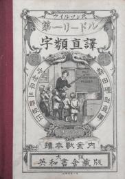 ウイルソン氏第一リードル字類直譯 : 讀本獨案内