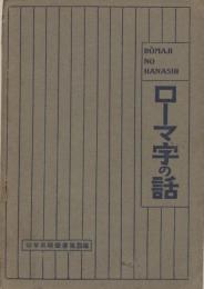 ローマ字の話