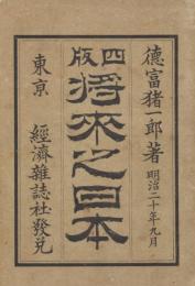 将来之日本　四版