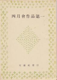 四月会作品第一 : 歌集