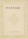 四月会作品第一 : 歌集