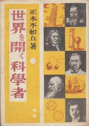 世界を開く科学者