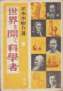 世界を開く科学者
