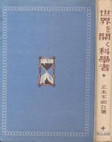 世界を開く科学者
