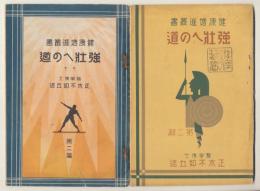 強壮への道　健康増進叢書第二篇　2種