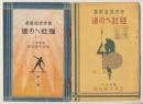 強壮への道　健康増進叢書第二篇　2種