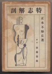 特志解剖