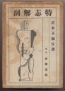 特志解剖