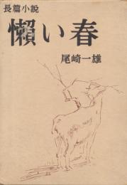 懶い春