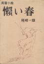 懶い春