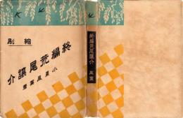 終編荒尾譲介　縮刷