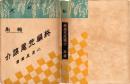 終編荒尾譲介　縮刷