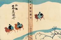 終編荒尾譲介　縮刷