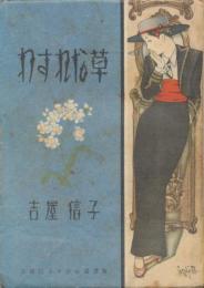 わすれな草