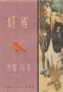紅雀 : 少女小説