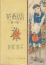 花物語　黄の巻