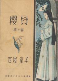 桜貝　梢の巻