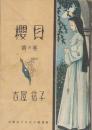 桜貝　梢の巻