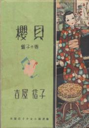 桜貝　藍子の巻