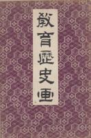 教育歴史画
