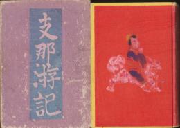支那游記