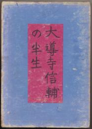 大導寺信輔の半生