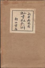 小説　すみだ川　三版