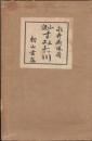 小説　すみだ川　三版