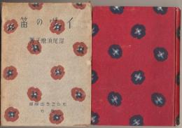 イヴの笛 : 抒情調と物語